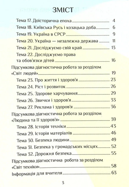 Книга «Я досліджую світ. Діагностичні роботи. 4 клас. Частина 2». Автор - Тетяна Воронцова - Фото 3 Книга «Я досліджую світ. Діагностичні роботи. 4 клас. Частина 2». Автор - Тетяна Воронцова - зображення 3