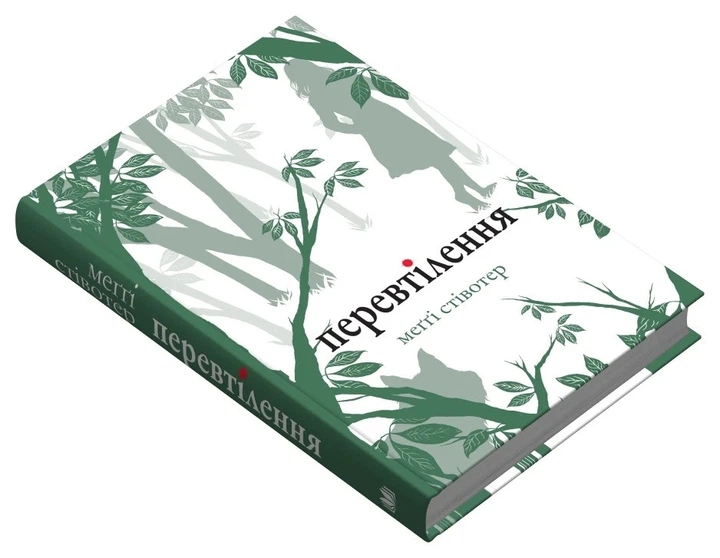 Книга «Перевтілення. Книга 2». Автор - Меггі Стівотер - изображение 3