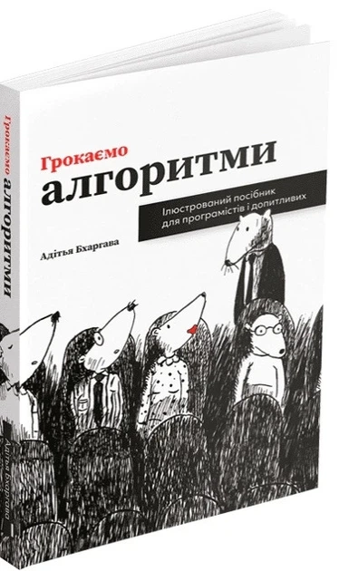 Книга «Грокаємо алгоритми». Автор - Адітья Бхаргава - изображение 2