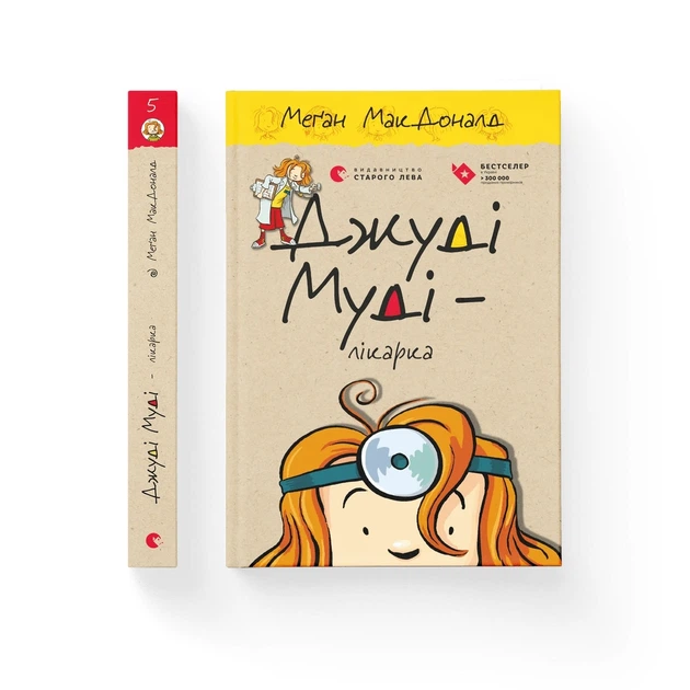 Книга «Джуді Муді — лікарка». Автор - Меґан МакДоналд - зображення 2