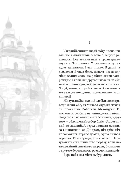 Книга «Собор». Автор - Олесь Гончар - изображение 3