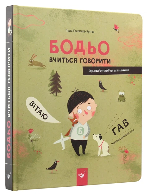 Книга «Бодьо вчиться говорити». Автор - Марта Галевська-Кустра - изображение 3