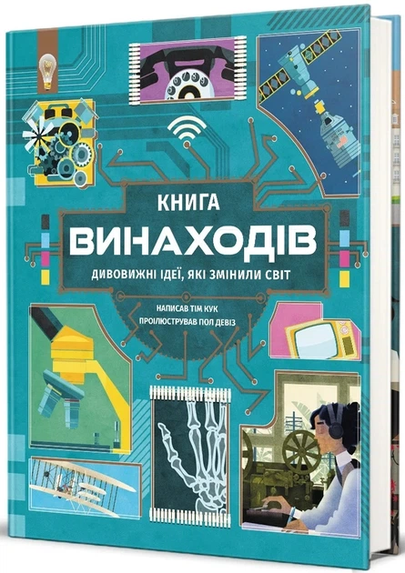 Книга «Книга винаходів». Автор - Тім Кук - изображение 3