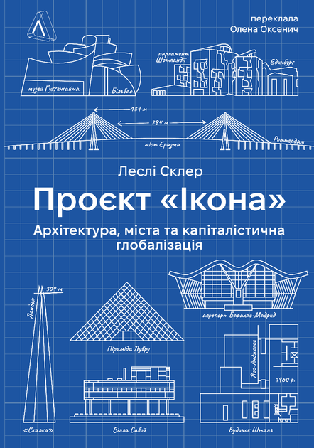 Книга «Проєкт «Ікона». Архітектура, міста і глобалізація». Автор - Леслі Склер - Фото 1 Книга «Проєкт «Ікона». Архітектура, міста і глобалізація». Автор - Леслі Склер - зображення 1