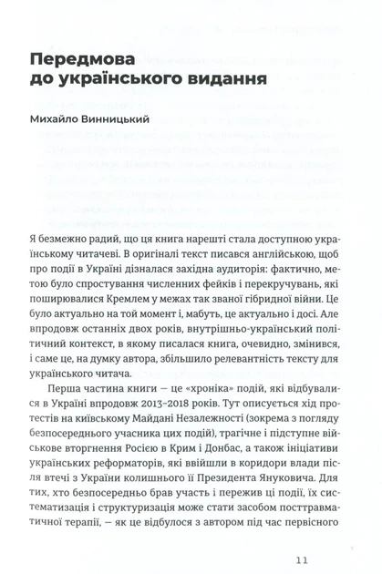 Книга «Український Майдан. Російська війна». Автор - Михайло Винницький - Фото 5 Книга «Український Майдан. Російська війна». Автор - Михайло Винницький - изображение 5