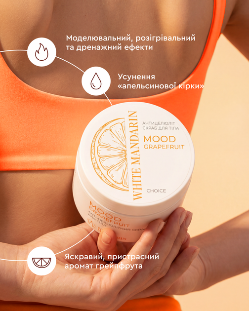 Антицелюлітний скраб для тіла MOOD GRAPEFRUIT 350 г – дренаж, розігрів та видиме зменшення целюліту - зображення 2