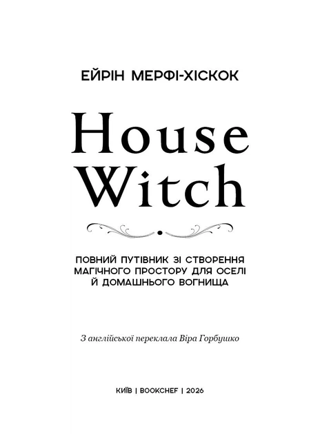 House Witch. Повний путівник зі створення магічного простору для оселі й домашнього вогнища - Е. Мерфі-Хіскок (9786175485286) - изображение 4