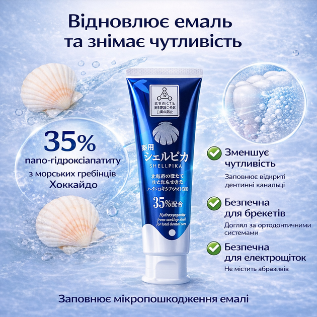 Зубная паста 35% гидроксиапатита из гребешков Хоккайдо для восстановления эмали, без фтора, 80 г Ci Medical Shell Pika Pika (4560347091346) - изображение 3