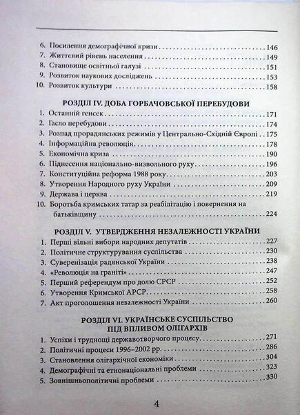 Новітня історія України (1953–2023) - Фото 5 Новітня історія України (1953–2023) - зображення 5