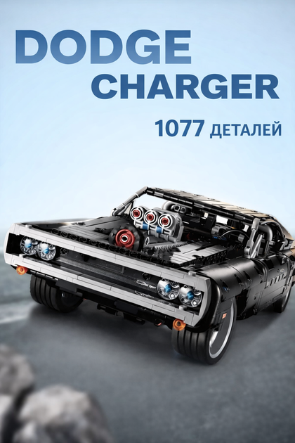 Конструктор Dodge Charger R/T 1970 Домініка — 1077 деталей, серія Street Racing, культовий Додж Чарджер з “Форсажу” - зображення 5