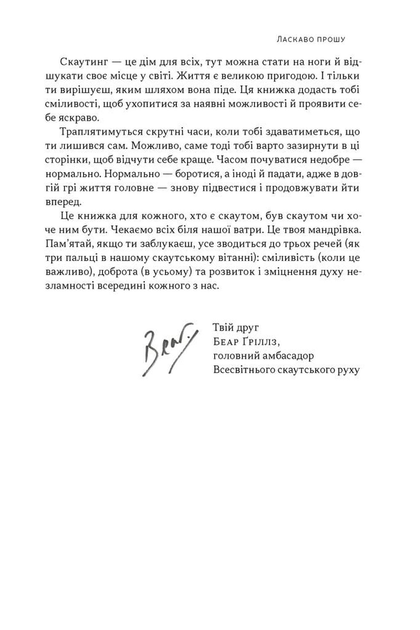 Як бути скаутом. Практичні навички, саморозвиток і пригоди - Беар Ґріллз - (9786178650438) - изображение 6