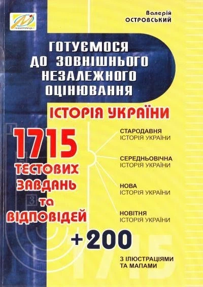 Історія України. Готуємося до ЗНО - Фото 1 Історія України. Готуємося до ЗНО - зображення 1