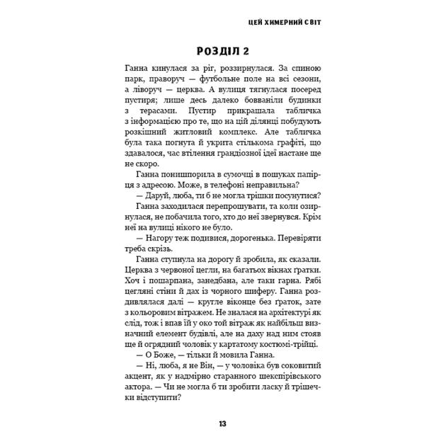 Цей химерний світ. Книга 1 (9786175482476) - изображение 10