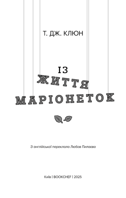 Із життя маріонеток (9786175483282) - Фото 3 Із життя маріонеток (9786175483282) - изображение 3