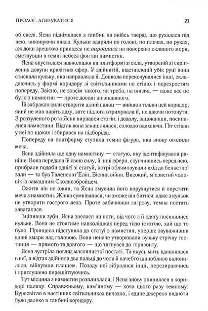 Слова Променистого ордену. Хроніки Буресвітла. Книга 2 (9786171299672) - Фото 11 Слова Променистого ордену. Хроніки Буресвітла. Книга 2 (9786171299672) - изображение 11