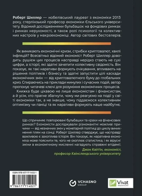 Наративна економіка. Як історії стають вірусними й зумовлюють важливі економічні події (9786171714021) - изображение 2