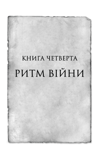 Ритм війни. Хроніки Буресвітла. Книга 4 (9786171512108) - зображення 7