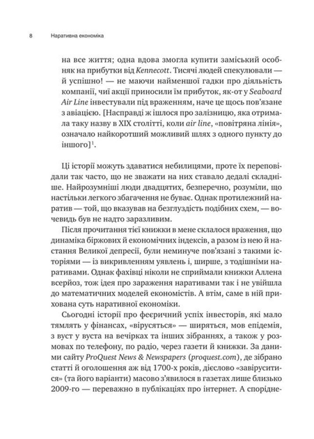 Наративна економіка. Як історії стають вірусними й зумовлюють важливі економічні події (9786171714021) - изображение 8