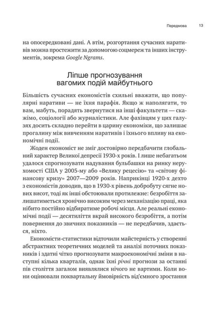 Наративна економіка. Як історії стають вірусними й зумовлюють важливі економічні події (9786171714021) - изображение 13