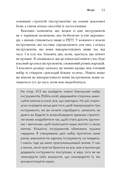 Життя із РДУГ. Як працювати разом зі своїм мозком (а не проти нього) (9786175482889) - зображення 12