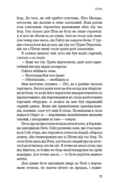 Голодні ігри. Полум’я займається. Книга 2 (9786175482322) - Фото 5 Голодні ігри. Полум’я займається. Книга 2 (9786175482322) - изображение 5