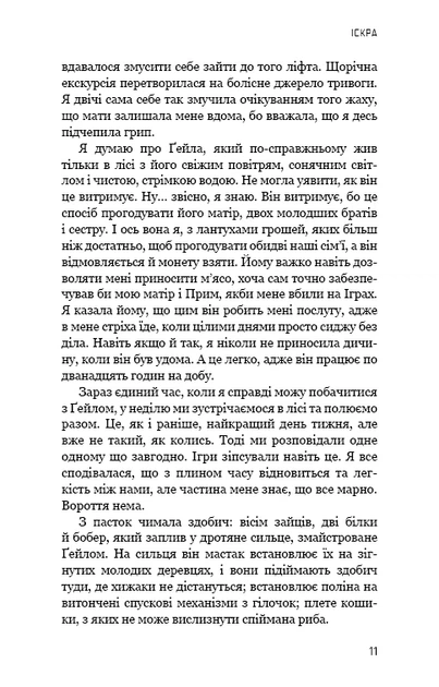 Голодні ігри. Полум’я займається. Книга 2 (9786175482322) - Фото 9 Голодні ігри. Полум’я займається. Книга 2 (9786175482322) - изображение 9