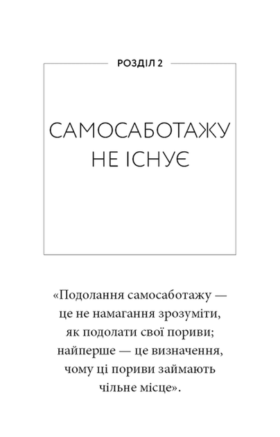 Workbook. Тією горою є ви. Як перетворити самосаботаж на самовдосконалення (9786175484609) - зображення 11