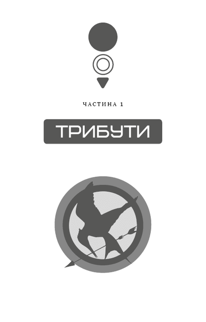 Голодні ігри. Книга 1 (9786175482254) - зображення 5
