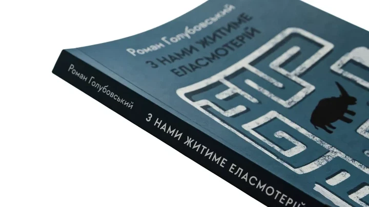 З нами житиме еласмотерій. Оповідання (9786178362980) - зображення 3
