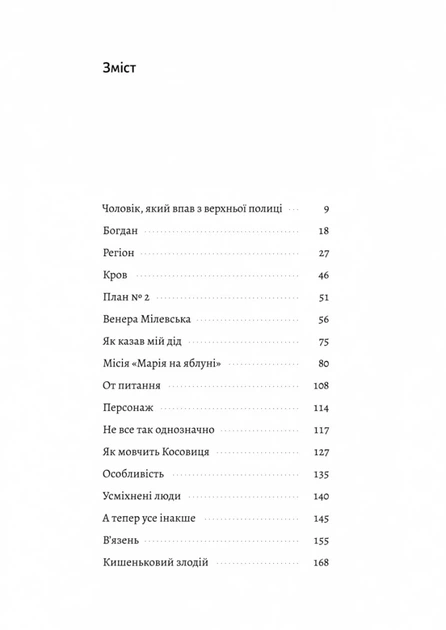 З нами житиме еласмотерій. Оповідання (9786178362980) - зображення 4