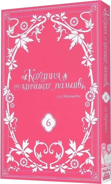 Кохання на кінчиках пальців (манга). Том 6 (9786178396008) - Фото 2 Кохання на кінчиках пальців (манга). Том 6 (9786178396008) - изображение 2