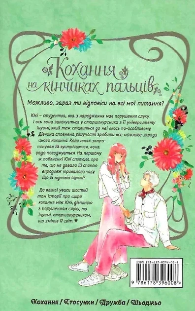 Кохання на кінчиках пальців (манга). Том 6 (9786178396008) - Фото 3 Кохання на кінчиках пальців (манга). Том 6 (9786178396008) - изображение 3