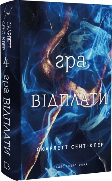 Гадес і Персефона. Гра відплати. Книга 4 (9786175483978) - Фото 1 Гадес і Персефона. Гра відплати. Книга 4 (9786175483978) - зображення 1