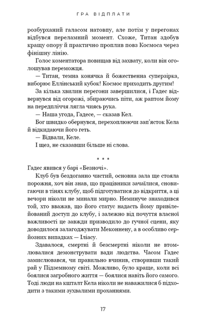 Гадес і Персефона. Гра відплати. Книга 4 (9786175483978) - Фото 10 Гадес і Персефона. Гра відплати. Книга 4 (9786175483978) - зображення 10