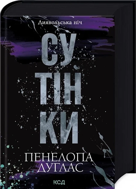 Сутінки. Книга 4 (9786171513327) - Фото 1 Сутінки. Книга 4 (9786171513327) - изображение 1