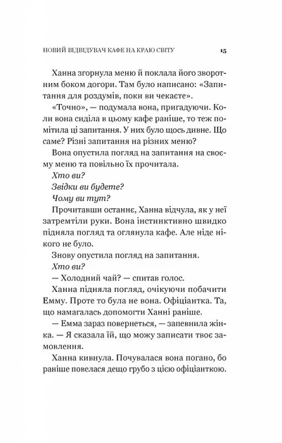 Новий відвідувач кафе на краю світу. Книга 4 (9786171706514) - изображение 12