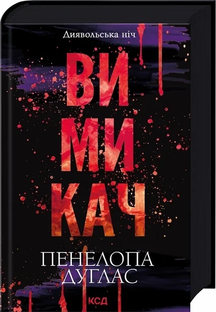 Вимикач. Книга 3 (9786171512092) - Фото 1 Вимикач. Книга 3 (9786171512092) - зображення 1