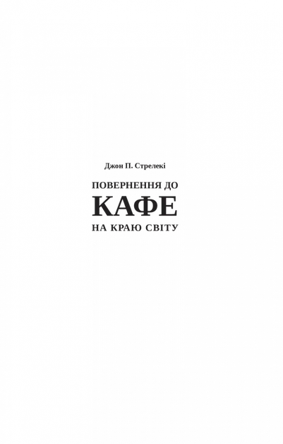 Повернення до кафе на краю світу. Книга 2 (9789669822468) - изображение 2