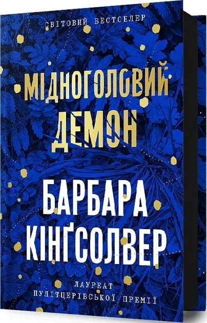 Мідноголовий Демон (9786175232279) - Фото 2 Мідноголовий Демон (9786175232279) - изображение 2