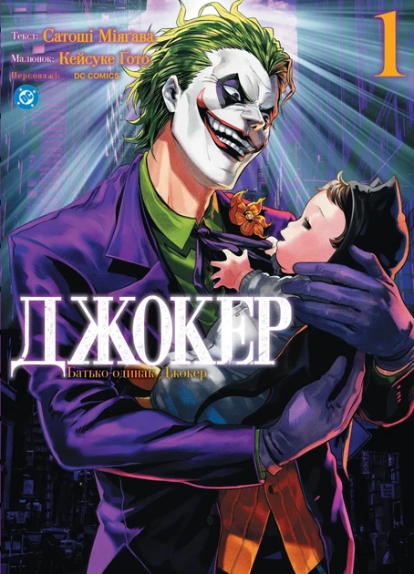 Джокер: Батько-одинак. Том 1 (9786178771362) - Фото 1 Джокер: Батько-одинак. Том 1 (9786178771362) - изображение 1