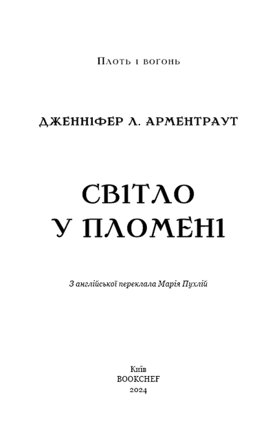 Плоть і вогонь. Світло у пломені. Книга 2 (9786175482438) - зображення 3