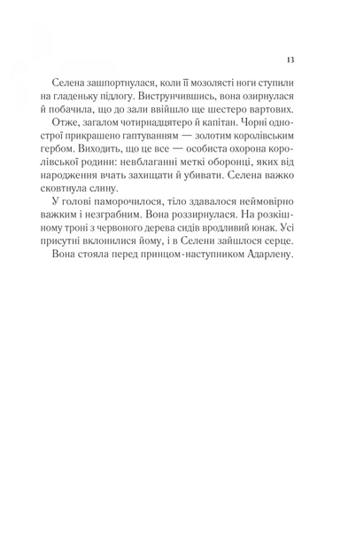 Трон зі скла. Книга 1 (9786171707610) - зображення 8