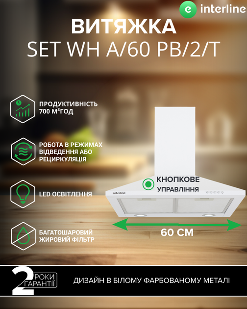 Вытяжка INTERLINE SET WH A/60 PB/2/T - изображение 2