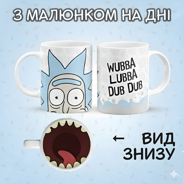 Кружка "Рик Санчез: Wubba Lubba Dub Dub" с рисунком на дне 330 мл - Фото 1 Кружка "Рик Санчез: Wubba Lubba Dub Dub" с рисунком на дне 330 мл - изображение 1