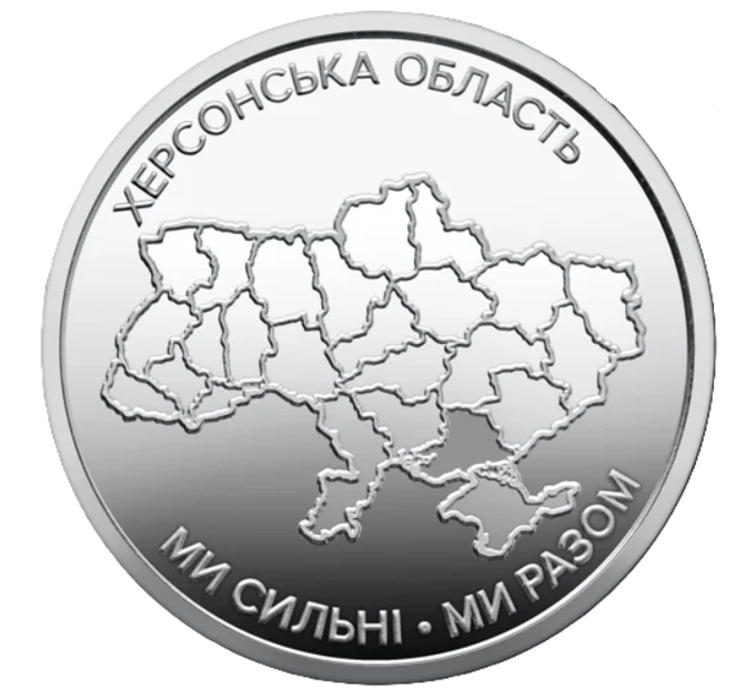 Набір обігових пам'ятних монет по 10 гривень Ми сильні. Ми разом. АР Крим, Донецька, Луганська, Запорізька, Харківська, Херсонська області - Фото 7 Набір обігових пам'ятних монет по 10 гривень Ми сильні. Ми разом. АР Крим, Донецька, Луганська, Запорізька, Харківська, Херсонська області - изображение 7