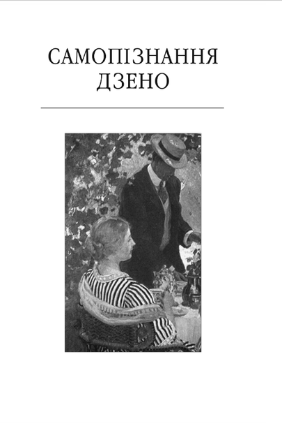 Самопізнання Дзено - Італо Звево (978-617-8551-64-3) - изображение 3