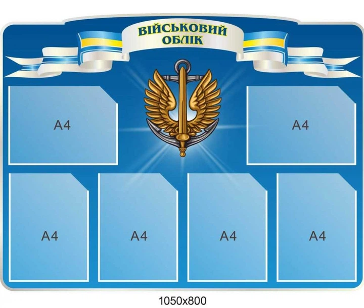 Стенд «Военный учет» с военной символикой (6 карманов А4) - Фото 1 Стенд «Военный учет» с военной символикой (6 карманов А4) - изображение 1