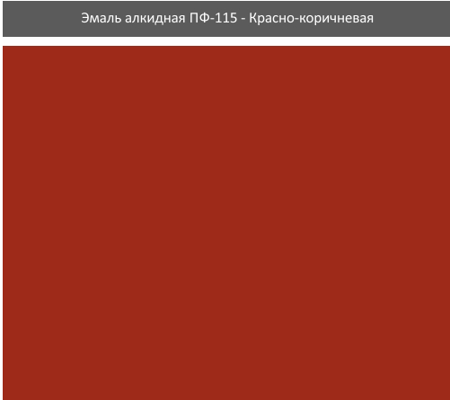 Эмаль алкидная ПФ-115 Rolax красно-коричневая 0.9 кг - Фото 2 Эмаль алкидная ПФ-115 Rolax красно-коричневая 0.9 кг - изображение 2