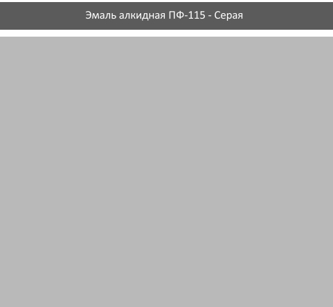 Эмаль алкидная ПФ-115 Rolax серая 0.9кг - изображение 2