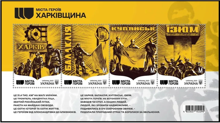 Набір поштовий. Блок марок Міста Героїв. Харківщина 2023 - зображення 2